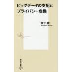 ビッグデータの支配とプライバシー危機