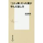 「コミュ障」だった僕が学んだ話し方