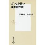 ガンより怖い薬剤耐性菌