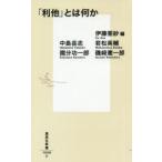 「利他」とは何か