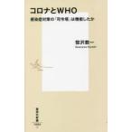 コロナとWHO 感染症対策の「司令塔」は機能したか
