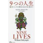 9つの人生 現代インドの聖なるものを求めて