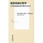 限界突破の哲学 なぜ日本武道は世界で愛されるのか?