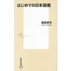 はじめての日本国債