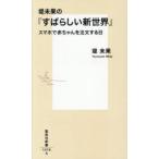 堤未果の『すばらしい新世界』 スマホで赤ちゃんを注文する日