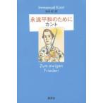永遠平和のために