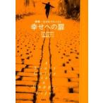 幸せへの扉 世界一小さなアドバイス