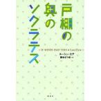 戸棚の奥のソクラテス
