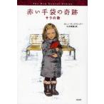 赤い手袋の奇跡 サラの歌