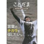 ことだま 野球魂を熱くする名言集
