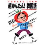 TOMATO LEEの超かんたん!韓国語 基本文100＋6日間で大丈夫!