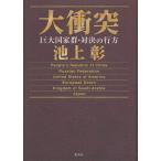 大衝突 巨大国家群・対決の行方