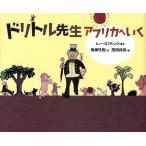 ドリトル先生アフリカへいく
