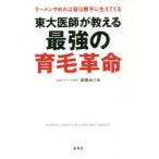 東大医師が教える最強の育毛革命 ラーメンやめれば髪は勝手に生えてくる