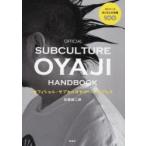 Yahoo! Yahoo!ショッピング(ヤフー ショッピング)オフィシャル・サブカルオヤジ・ハンドブック ストリートおじさんの流儀100