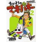 たいようのマキバオー 2