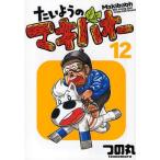 たいようのマキバオー 12