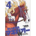 たいようのマキバオーW 4