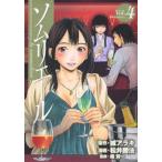ソムリエール Vol.4