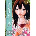 ソムリエール Vol.17