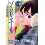 ソムリエール Vol.19
