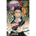 鬼滅の刃 15