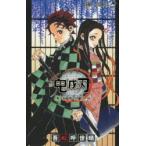 鬼滅の刃公式ファンブック鬼殺隊見聞録