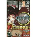 鬼滅の刃 20 特装版