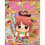 ちび☆デビ!ラブリー・セレクション