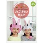子どもとイベントで使えるカブリモノ紙工作 Change Happy!