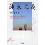 純米主義 浪花の日本酒カリスマが厳選した本当に美味しい日本酒61本