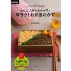 ルクエスチームケースで早ラク!お弁当おかず レンジでチン!するだけ