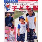 ドラえもん元気いっぱい!子ども服