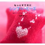 もっとすてきにシンプル・ビーズ 簡単なテ