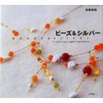 ビーズ＆シルバー アートクレイシルバー