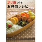 ポリ袋で作るお弁当レシピ 水けが出にくい!痛みにくい!