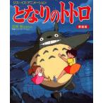 となりのトトロ 宮崎駿監督作品映画「となりのトトロ」より 新装版