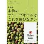 決定版!本物のオリーブオイルはこれを選びなさい 食、健康、美容…毎日の暮らしで大活躍!
