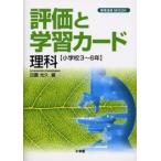 評価と学習カード 理科 小学3〜6年