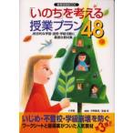 「いのち」を考える授業プラン48