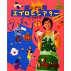 ピカピカのエプロンシアター