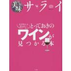 大切な人と飲みたいとっておきのワインが見つかる本