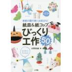 紙皿＆紙コップびっくり工作50 季節の園行事にお役立ち!