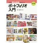 子どもの育ちを共有できるアルバムポートフォリオ入門
