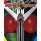 仮面ライダーW（ダブル）超全集