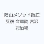 陰山メソッド徹底反復 文章読 宮沢賢治編