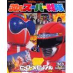 30大スーパー戦隊ヒーローメモリアル