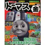 きかんしゃトーマス 金