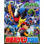映画ポケモン大図鑑 劇場版ポケモン ダイ