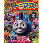 きかんしゃトーマスとすてきななかまたちの